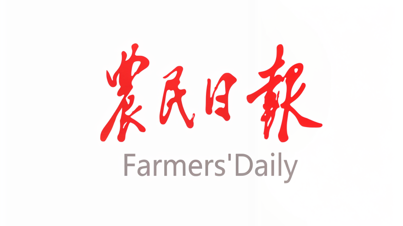 农民日报.png