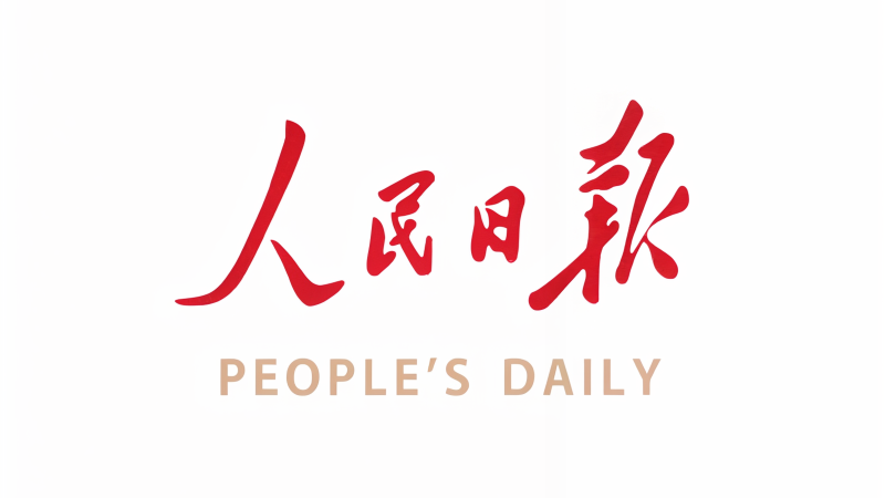 人民日报.png